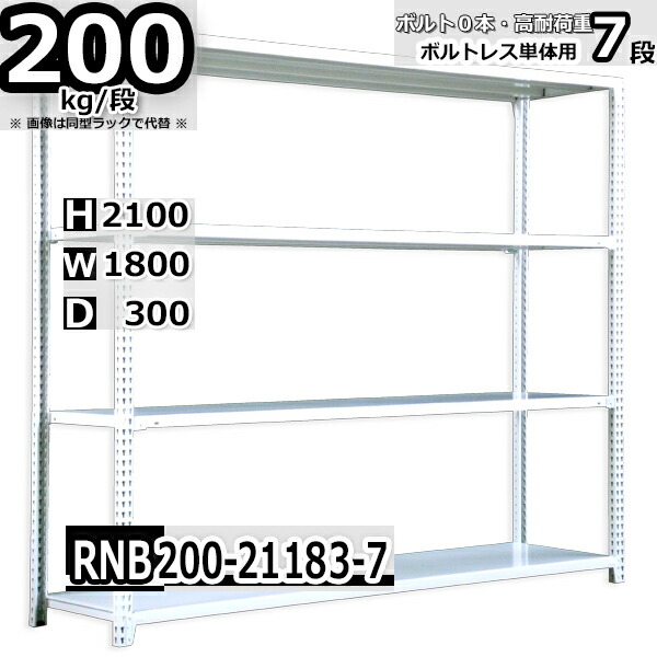 スチールラック 幅180 奥行30 高さ210cm 7枚 ボルトレス 単独自立 耐荷重200kg/段 ホワイトグレー 福富士 はめこみ式で組立簡単 RNB FBL 業務用 中量棚|Rack Factory【福富士業務ラック】