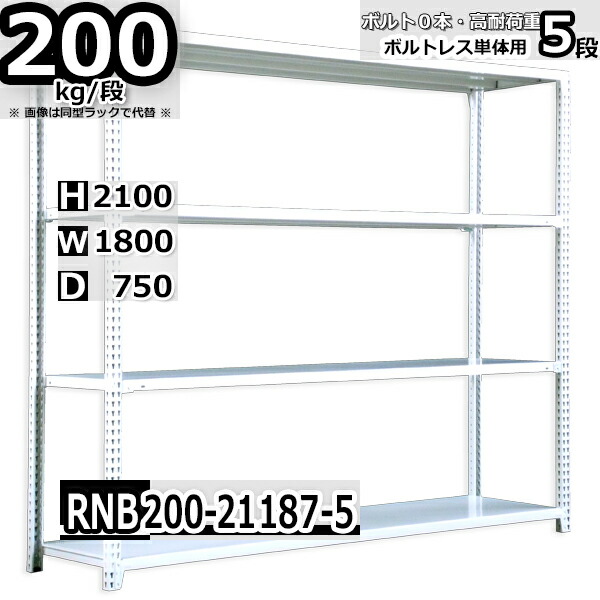 スチールラック 幅180 奥行75 高さ210cm 5枚 ボルトレス 単独自立 耐荷重200kg/段 ホワイトグレー 福富士 はめこみ式で組立簡単 RNB FBL 業務用 中量棚|Rack Factory【福富士業務ラック】
