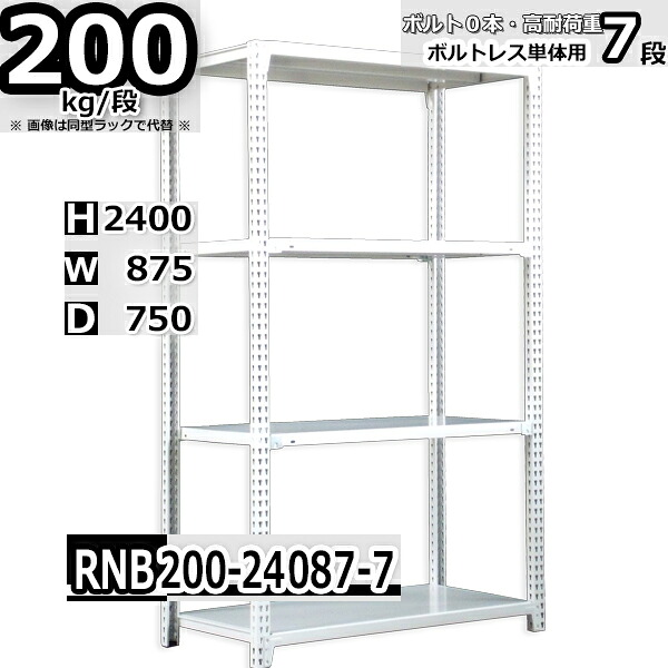 スチールラック 幅87×奥行75×高さ240cm 7段 耐荷重200/段 単体用(支柱４本) 幅87×D75×H240cm ボルト0本で組立やすい　中量棚 業務用 スチール棚 ホワイトグレー 収納棚 ラック