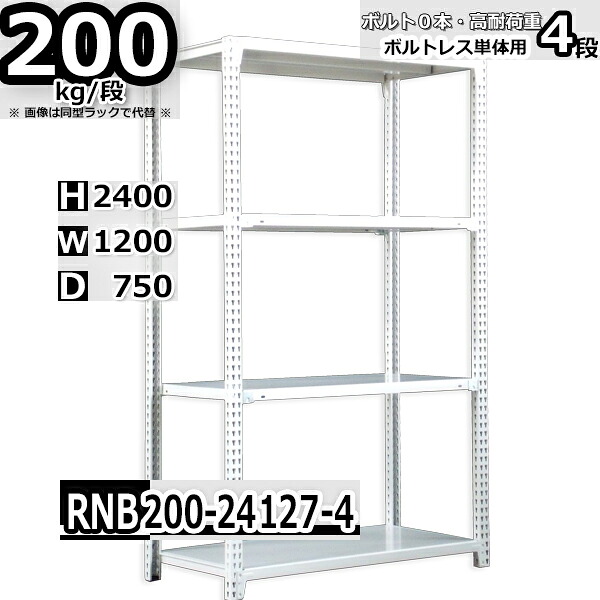 スチールラック 幅120×奥行75×高さ240cm 4段 耐荷重200/段 単体用(支柱４本) 幅120×D75×H240cm ボルト0本で組立やすい　中量棚 業務用 スチール棚 ホワイトグレー 収納棚 ラック