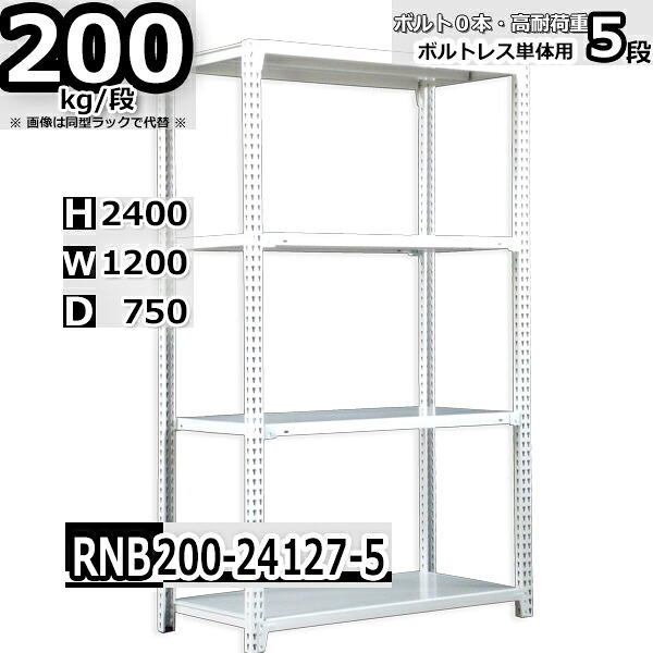 スチールラック 幅120×奥行75×高さ240cm 5段 耐荷重200/段 単体用(支柱４本) 幅120×D75×H240cm ボルト0本で組立やすい　中量棚 業務用 スチール棚 ホワイトグレー 収納棚 ラック