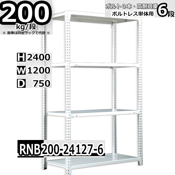 スチールラック 幅120×奥行75×高さ240cm 6段 耐荷重200/段 単体用(支柱４本) 幅120×D75×H240cm ボルト0本で組立やすい　中量棚 業務用 スチール棚 ホワイトグレー 収納棚 ラック