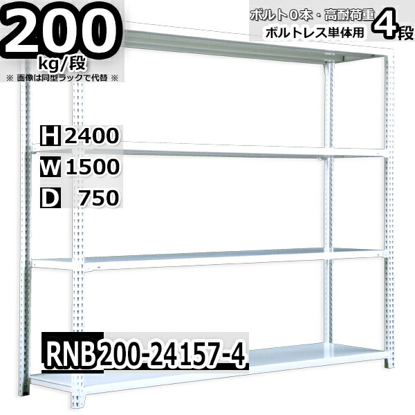スチールラック 幅150×奥行75×高さ240cm 4段 耐荷重200/段 単体用(支柱４本) 幅150×D75×H240cm ボルト0本で組立やすい　中量棚 業務用 スチール棚 ホワイトグレー 収納棚 ラック