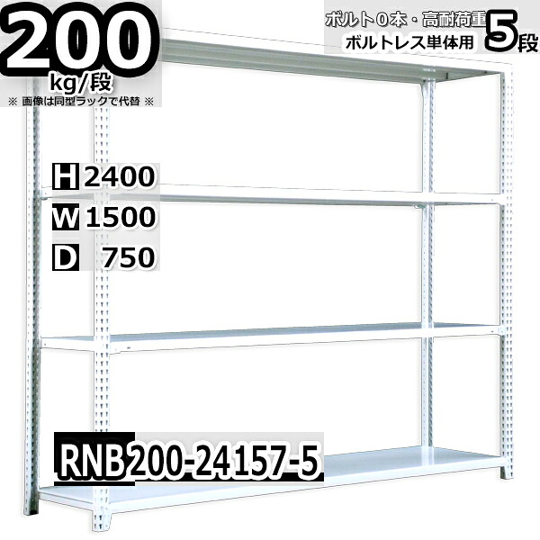 スチールラック 幅150×奥行75×高さ240cm 5段 耐荷重200/段 単体用(支柱４本) 幅150×D75×H240cm ボルト0本で組立やすい　中量棚 業務用 スチール棚 ホワイトグレー 収納棚 ラック
