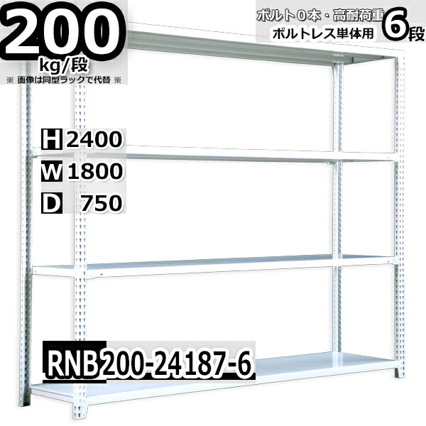 スチールラック 幅180×奥行75×高さ240cm 6段 耐荷重200/段 単体用(支柱４本) 幅180×D75×H240cm ボルト0本で組立やすい　中量棚 業務用 スチール棚 ホワイトグレー 収納棚 ラック