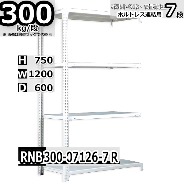 在庫有】 スチールラック 幅120×奥行60×高さ75cm 7段 耐荷重300 段