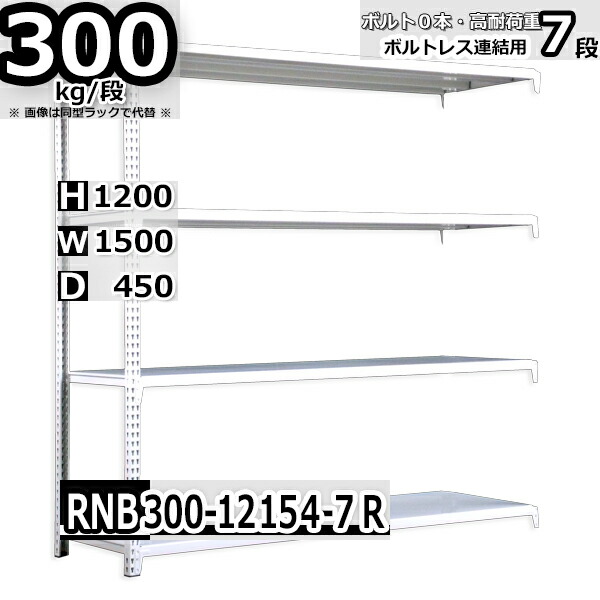 全商品オープニング価格 スチールラック 幅150×奥行45×高さ120cm 7段