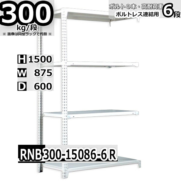 スチールラック 幅87×奥行60×高さ150cm 6段 耐荷重300 段 連結用 支柱２本 幅87×D60×H150cm ラック 整理棚 業務用  中量棚 収納棚 スチール棚 ボルト0本で組立やすい