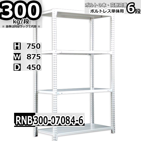 開店祝い スチールラック 幅87 奥行45 高さ75cm 6段 耐荷重300 段 単体用 支柱４本 幅87 D45 H75cm ボルト0本で組立やすい 中量棚 業務用 スチール棚 業務用 収納棚 整理棚 ラック Rack Factory 在庫一掃 Cipl Org In