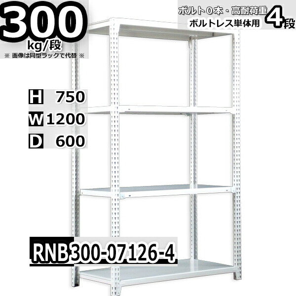 スチールラック 幅120×奥行60×高さ75cm 4段 耐荷重300/段 単体用(支柱４本) 幅120×D60×H75cm ボルト0本で組立やすい　中量棚 業務用 スチール棚 ホワイトグレー 収納棚 ラック