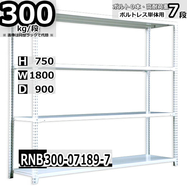 スチールラック 幅180 奥行90 高さ75cm 7枚 ボルトレス 単独自立 耐荷重300kg/段 ホワイトグレー 福富士 はめこみ式で組立簡単 RNB FBL 業務用 中量棚|Rack Factory【福富士業務ラック】