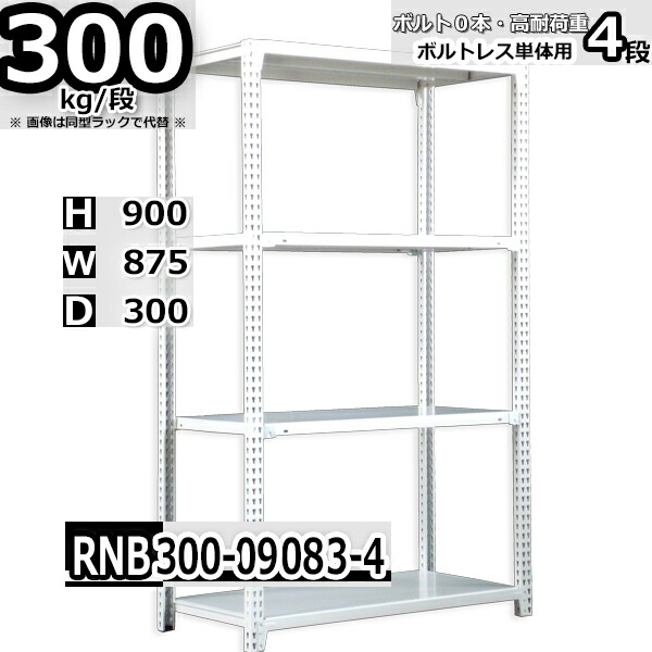 スチールラック 幅87×奥行30×高さ90cm 4段 耐荷重300/段 単体用(支柱４本) 幅87×D30×H90cm ボルト0本で組立やすい　中量棚 業務用 スチール棚 ホワイトグレー 収納棚 ラック 11,426円