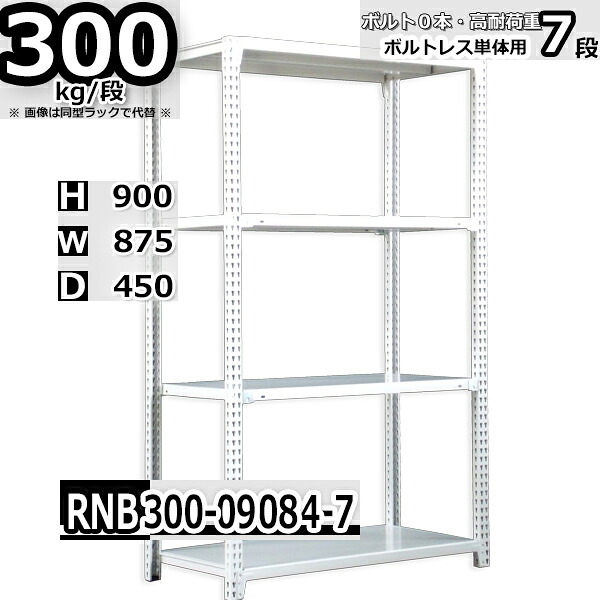 スチールラック 幅87×奥行45×高さ90cm 7段 耐荷重300/段 単体用(支柱４本) 幅87×D45×H90cm ボルト0本で組立やすい　中量棚 業務用 スチール棚 ホワイトグレー 収納棚 ラック