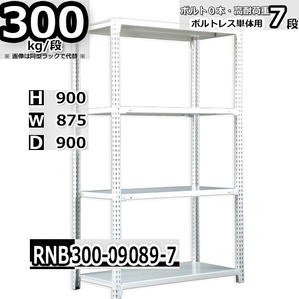スチールラック 幅87×奥行90×高さ90cm 7段 耐荷重300/段 単体用(支柱４本) 幅87×D90×H90cm ボルト0本で組立やすい　中量棚 業務用 スチール棚 ホワイトグレー 収納棚 ラック
