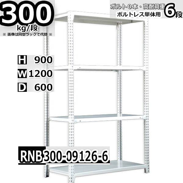 スチールラック 幅120 奥行60 高さ90cm 6枚 ボルトレス 単独自立 耐荷重300kg/段 ホワイトグレー 福富士 はめこみ式で組立簡単 RNB FBL 業務用 中量棚|Rack Factory【福富士業務ラック】