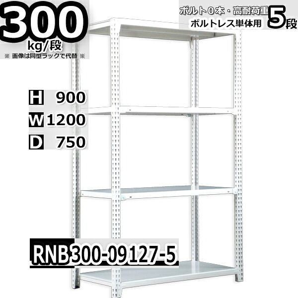 スチールラック 幅120×奥行75×高さ90cm 5段 耐荷重300/段 単体用(支柱４本) 幅120×D75×H90cm ボルト0本で組立やすい　中量棚 業務用 スチール棚 ホワイトグレー 収納棚 ラック