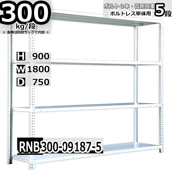 スチールラック 幅180 奥行75 高さ90cm 5枚 ボルトレス 単独自立 耐荷重300kg/段 ホワイトグレー 福富士 はめこみ式で組立簡単 RNB FBL 業務用 中量棚|Rack Factory【福富士業務ラック】