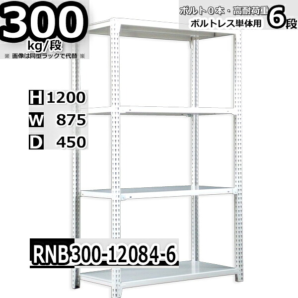 スチールラック 幅87×奥行45×高さ120cm 6段 耐荷重300/段 単体用(支柱４本) 幅87×D45×H120cm ボルト0本で組立やすい　中量棚 業務用 スチール棚 ホワイトグレー 収納棚 ラック