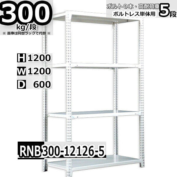 スチールラック 幅120×奥行60×高さ120cm 5段 耐荷重300/段 単体用(支柱４本) 幅120×D60×H120cm ボルト0本で組立やすい　中量棚 業務用 スチール棚 ホワイトグレー 収納棚 ラック