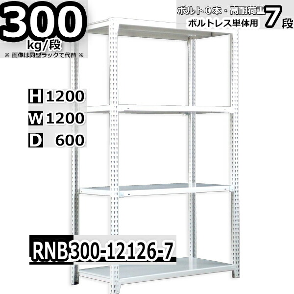 スチールラック 幅120×奥行60×高さ120cm 7段 耐荷重300/段 単体用(支柱４本) 幅120×D60×H120cm ボルト0本で組立やすい　中量棚 業務用 スチール棚 ホワイトグレー 収納棚 ラック