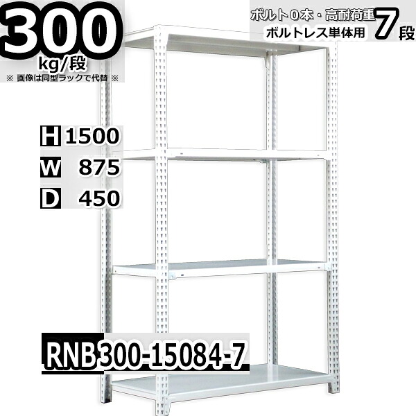 スチールラック 幅87 奥行45 高さ150cm 7枚 ボルトレス 単独自立 耐荷重300kg/段 ホワイトグレー 福富士 はめこみ式で組立簡単 RNB FBL 業務用 中量棚|Rack Factory【福富士業務ラック】