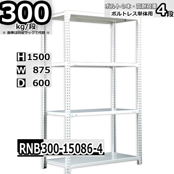 スチールラック 幅87 奥行60 高さ150cm 4枚 ボルトレス 単独自立 耐荷重300kg/段 ホワイトグレー 福富士 はめこみ式で組立簡単 RNB FBL 業務用 中量棚｜Rack Factory【福富士業務ラック】