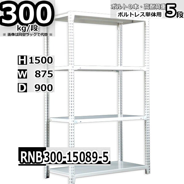 スチールラック 幅87×奥行90×高さ150cm 5段 耐荷重300/段 単体用(支柱４本) 幅87×D90×H150cm ボルト0本で組立やすい　中量棚 業務用 スチール棚 ホワイトグレー 収納棚 ラック