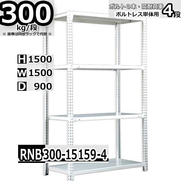 スチールラック 幅150×奥行90×高さ150cm 4段 耐荷重300/段 単体用(支柱４本) 幅150×D90×H150cm ボルト0本で組立やすい　中量棚 業務用 スチール棚 ホワイトグレー 収納棚 ラック