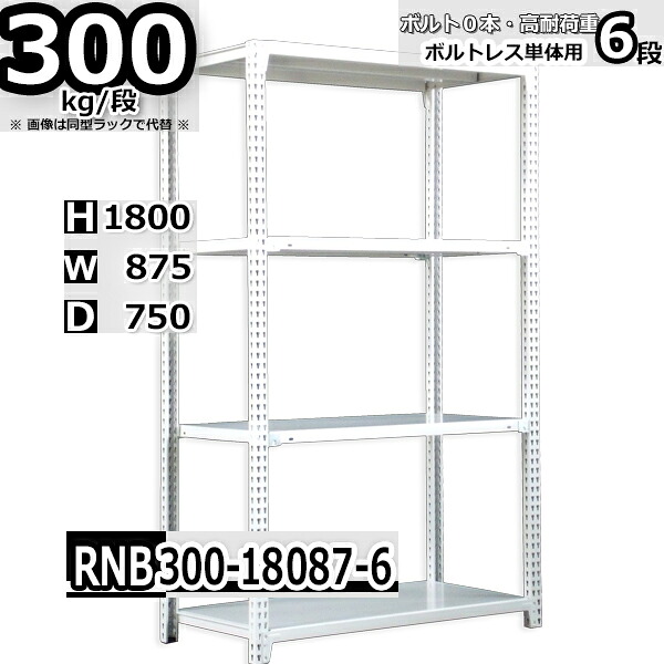 スチールラック 幅87×奥行75×高さ180cm 6段 耐荷重300/段 単体用(支柱４本) 幅87×D75×H180cm ボルト0本で組立やすい　中量棚 業務用 スチール棚 ホワイトグレー 収納棚 ラック