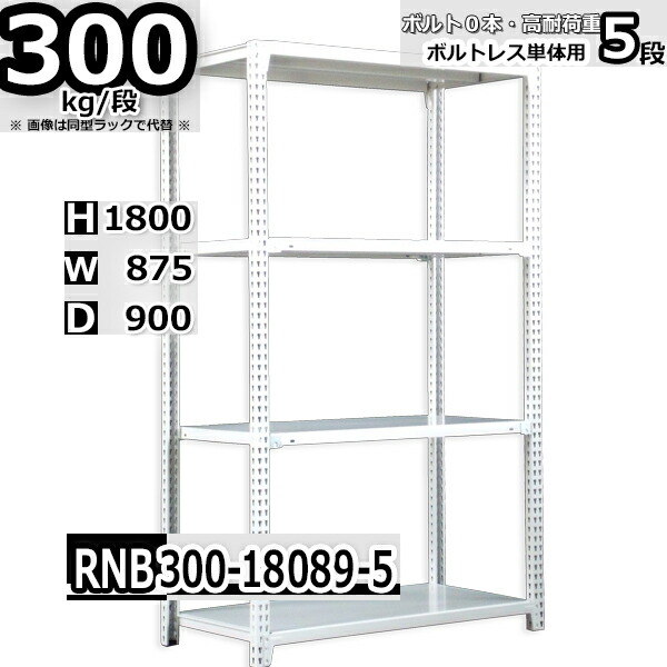 スチールラック 幅87×奥行90×高さ180cm 5段 耐荷重300/段 単体用(支柱４本) 幅87×D90×H180cm ボルト0本で組立やすい　中量棚 業務用 スチール棚 ホワイトグレー 収納棚 ラック