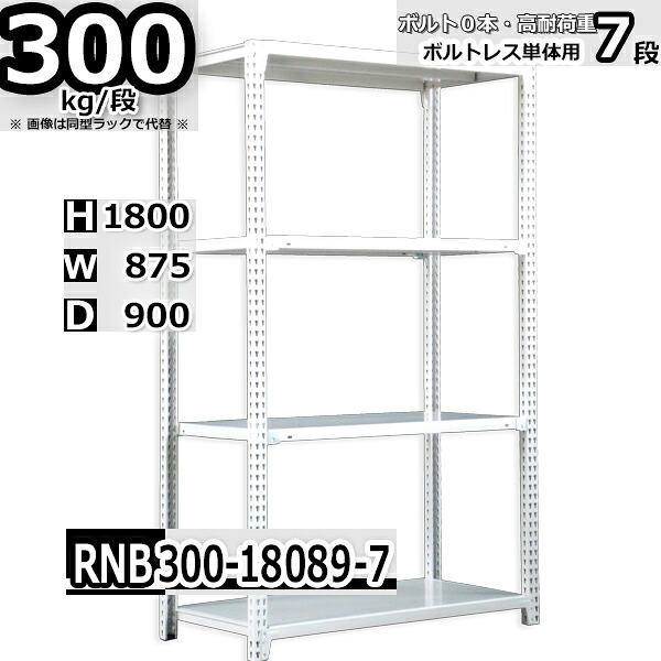 スチールラック 幅87×奥行90×高さ180cm 7段 耐荷重300/段 単体用(支柱４本) 幅87×D90×H180cm ボルト0本で組立やすい　中量棚 業務用 スチール棚 ホワイトグレー 収納棚 ラック