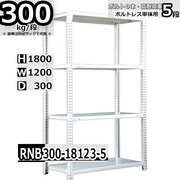 スチールラック 幅120×奥行30×高さ180cm 5段 耐荷重300/段 単体用(支柱４本) 幅120×D30×H180cm ボルト0本で組立やすい　中量棚 業務用 スチール棚 ホワイトグレー 収納棚 ラック 14,715円