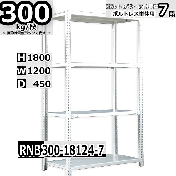 スチールラック 幅120×奥行45×高さ180cm 7段 耐荷重300/段 単体用(支柱４本) 幅120×D45×H180cm ボルト0本で組立やすい　中量棚 業務用 スチール棚 ホワイトグレー 収納棚 ラック