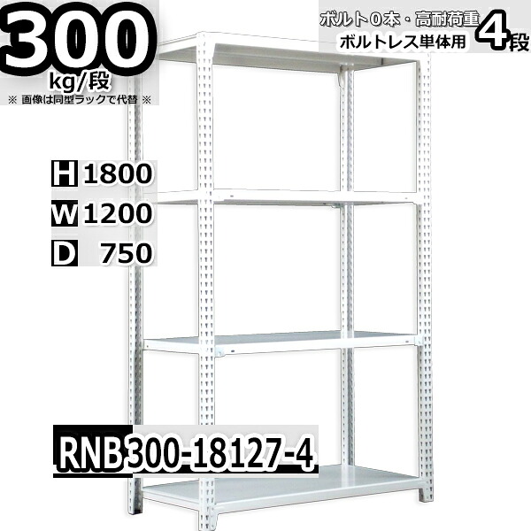 スチールラック 幅120×奥行75×高さ180cm 4段 耐荷重300/段 単体用(支柱４本) 幅120×D75×H180cm ボルト0本で組立やすい　中量棚 業務用 スチール棚 ホワイトグレー 収納棚 ラック