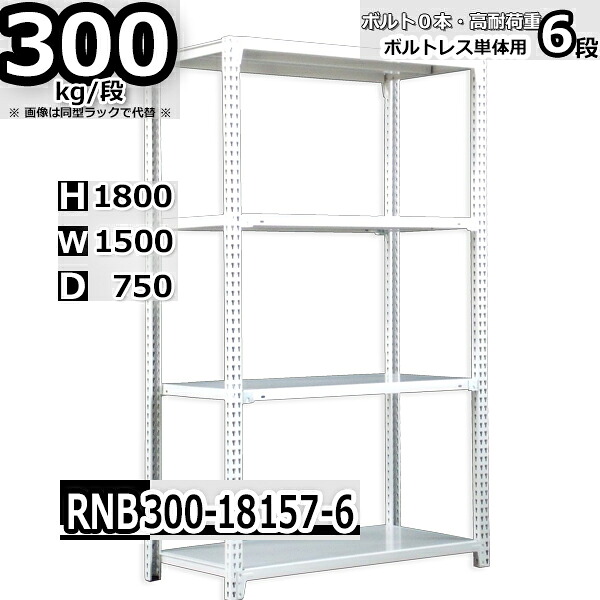 スチールラック 幅150×奥行75×高さ180cm 6段 耐荷重300/段 単体用(支柱４本) 幅150×D75×H180cm ボルト0本で組立やすい　中量棚 業務用 スチール棚 ホワイトグレー 収納棚 ラック