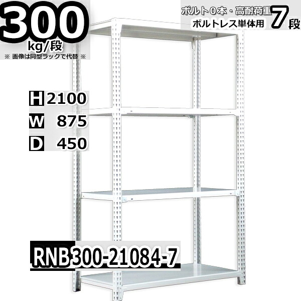 スチールラック 幅87×奥行45×高さ210cm 7段 耐荷重300/段 単体用(支柱４本) 幅87×D45×H210cm ボルト0本で組立やすい　中量棚 業務用 スチール棚 ホワイトグレー 収納棚 ラック