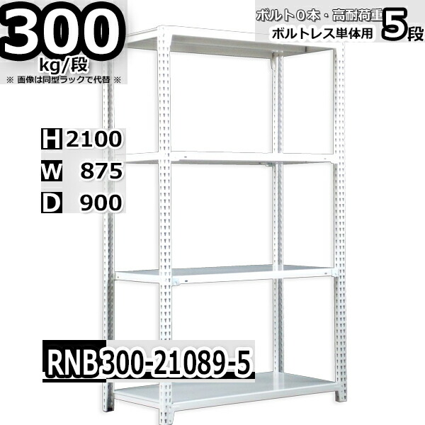 スチールラック 幅87×奥行90×高さ210cm 5段 耐荷重300/段 単体用(支柱４本) 幅87×D90×H210cm ボルト0本で組立やすい　中量棚 業務用 スチール棚 ホワイトグレー 収納棚 ラック