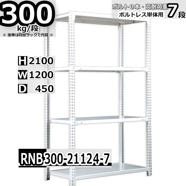 直営ストア スチールラック 幅120×奥行45×高さ210cm 7段 耐荷重300 段