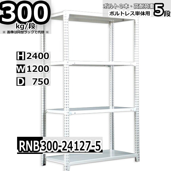 スチールラック 幅120×奥行75×高さ240cm 5段 耐荷重300/段 単体用(支柱４本) 幅120×D75×H240cm ボルト0本で組立やすい　中量棚 業務用 スチール棚 ホワイトグレー 収納棚 ラック