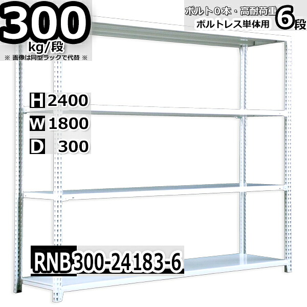 スチールラック 幅180×奥行30×高さ240cm 6段 耐荷重300/段 単体用(支柱４本) 幅180×D30×H240cm ボルト0本で組立やすい　中量棚 業務用 スチール棚 ホワイトグレー 収納棚 ラック