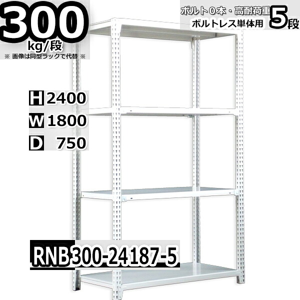 スチールラック 幅180×奥行75×高さ240cm 5段 耐荷重300/段 単体用(支柱４本) 幅180×D75×H240cm ボルト0本で組立やすい　中量棚 業務用 スチール棚 ホワイトグレー 収納棚 ラック