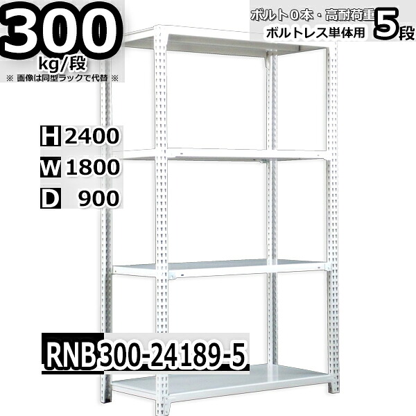 スチールラック 幅180×奥行90×高さ240cm 5段 耐荷重300/段 単体用(支柱４本) 幅180×D90×H240cm ボルト0本で組立やすい　中量棚 業務用 スチール棚 ホワイトグレー 収納棚 ラック