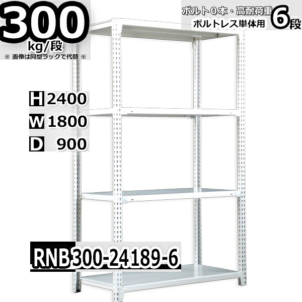 スチールラック 幅180 奥行90 高さ240cm 6枚 ボルトレス 単独自立 耐荷重300kg/段 ホワイトグレー 福富士 はめこみ式で組立簡単 RNB FBL 業務用 中量棚|Rack Factory【福富士業務ラック】