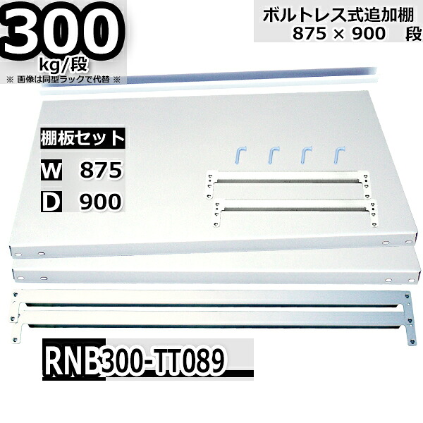 スチールラック 追加棚板セット 業務用 横幅87×奥行90 耐荷重300kg/段 RNB用 棚受・補強ビーム各２本 W87×D90 棚板２枚 ロックピン４本 中間補強１本