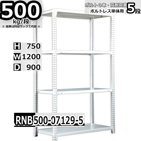 スチールラック 中量棚 業務用 横幅120×奥行90×高さ75cm 5段 耐荷重500/段 ボルト０本で組み立てやすい W120×D90×H75cm 単体用(支柱４本)　スチール棚 ボルトレス ホワイトグレー 収納棚 ラック