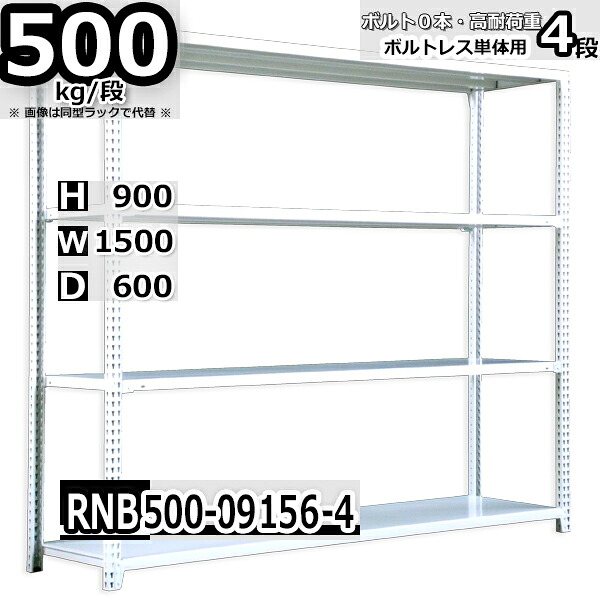 スチールラック 幅150 奥行60 高さ90cm 4枚 ボルトレス 単独自立 耐荷重500kg/段 ホワイトグレー 福富士 はめこみ式で組立簡単 RNB FBL 業務用 中量棚|Rack Factory【福富士業務ラック】
