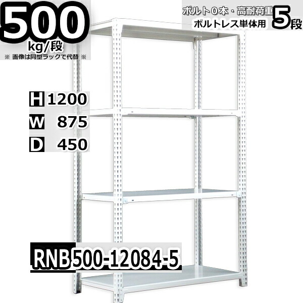 スチールラック 中量棚 業務用 横幅87×奥行45×高さ120cm 5段 耐荷重500/段 ボルト０本で組み立てやすい W87×D45×H120cm 単体用(支柱４本)　スチール棚 ボルトレス ホワイトグレー 収納棚 ラック