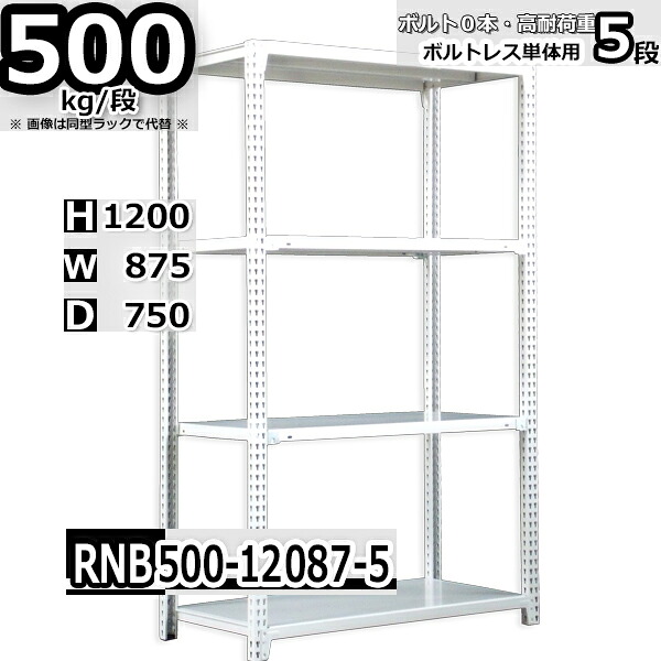スチールラック 幅87 奥行75 高さ120cm 5枚 ボルトレス 単独自立 耐荷重500kg/段 ホワイトグレー 福富士 はめこみ式で組立簡単 RNB FBL 業務用 中量棚｜Rack Factory【福富士業務ラック】