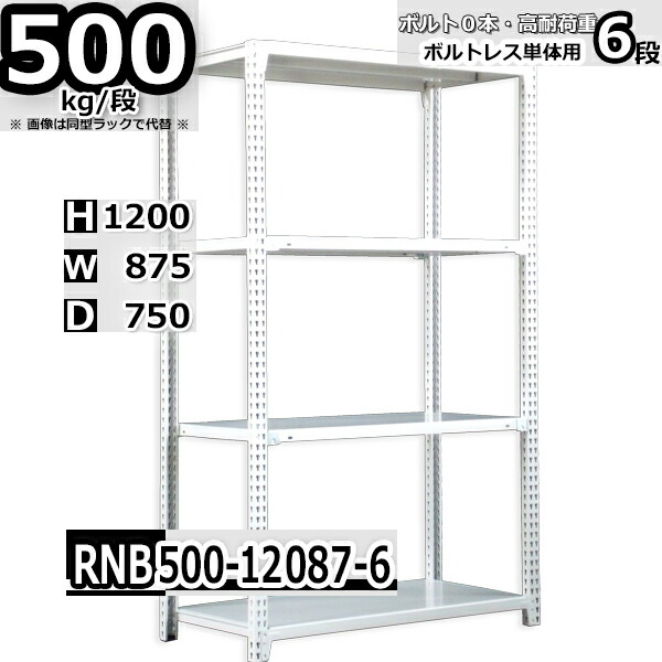 スチールラック 幅87 奥行75 高さ120cm 6枚 ボルトレス 単独自立 耐荷重500kg/段 ホワイトグレー 福富士 はめこみ式で組立簡単 RNB FBL 業務用 中量棚|Rack Factory【福富士業務ラック】