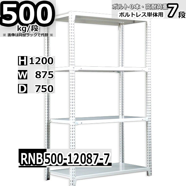 スチールラック 中量棚 業務用 横幅87×奥行75×高さ120cm 7段 耐荷重500/段 ボルト０本で組み立てやすい W87×D75×H120cm 単体用(支柱４本)　スチール棚 ボルトレス ホワイトグレー 収納棚 ラック